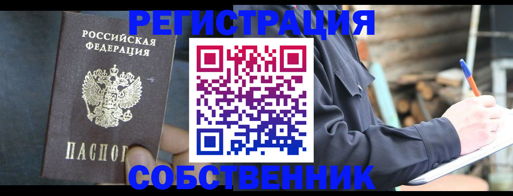 временная регистрация собственник в Самаре